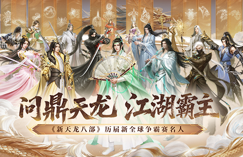 天龙八部珍兽与成长之路